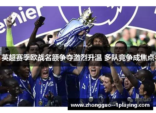 英超赛季欧战名额争夺激烈升温 多队竞争成焦点