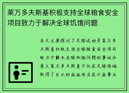 莱万多夫斯基积极支持全球粮食安全项目致力于解决全球饥饿问题 莱万多夫斯基积极支持全球粮食安全项目致力于解决全球饥饿问题