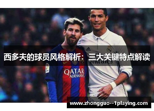 西多夫的球员风格解析:三大关键特点解读 西多夫的球员风格解析:三大关键特点解读