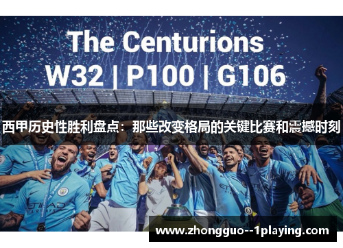 西甲历史性胜利盘点:那些改变格局的关键比赛和震撼时刻 西甲历史性胜利盘点:那些改变格局的关键比赛和震撼时刻