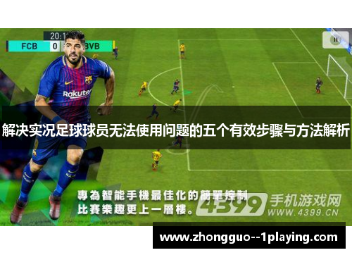 解决实况足球球员无法使用问题的五个有效步骤与方法解析