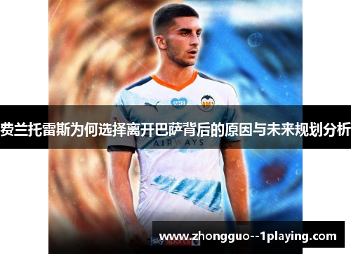费兰托雷斯为何选择离开巴萨背后的原因与未来规划分析