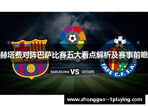 赫塔费对阵巴萨比赛五大看点解析及赛事前瞻 赫塔费对阵巴萨比赛五大看点解析及赛事前瞻