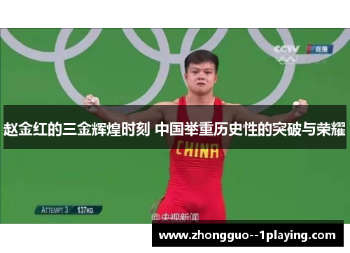 赵金红的三金辉煌时刻 中国举重历史性的突破与荣耀