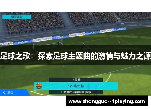足球之歌:探索足球主题曲的激情与魅力之源 足球之歌:探索足球主题曲的激情与魅力之源