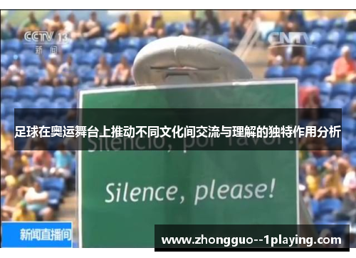 足球在奥运舞台上推动不同文化间交流与理解的独特作用分析