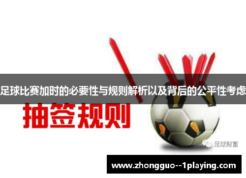 足球比赛加时的必要性与规则解析以及背后的公平性考虑