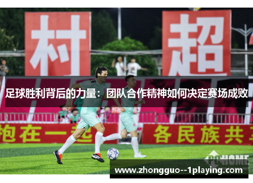 足球胜利背后的力量：团队合作精神如何决定赛场成败