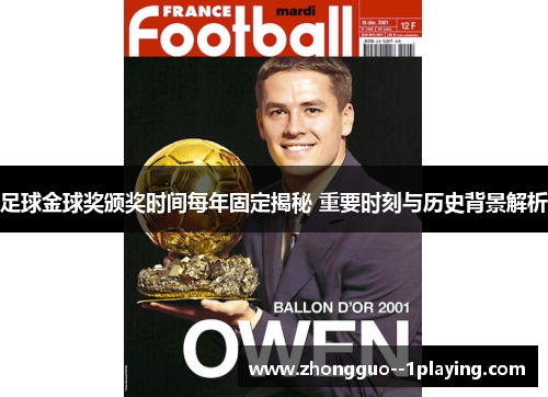足球金球奖颁奖时间每年固定揭秘 重要时刻与历史背景解析