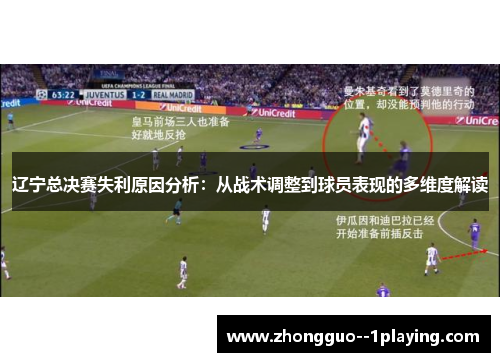 辽宁总决赛失利原因分析：从战术调整到球员表现的多维度解读