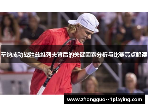 辛纳成功战胜兹维列夫背后的关键因素分析与比赛亮点解读 辛纳成功战胜兹维列夫背后的关键因素分析与比赛亮点解读