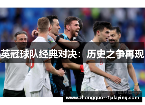 英冠球队经典对决:历史之争再现 英冠球队经典对决:历史之争再现