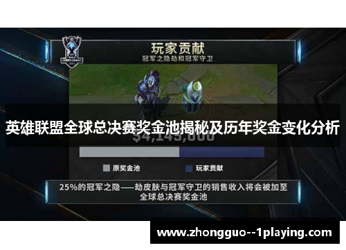 英雄联盟全球总决赛奖金池揭秘及历年奖金变化分析 英雄联盟全球总决赛奖金池揭秘及历年奖金变化分析