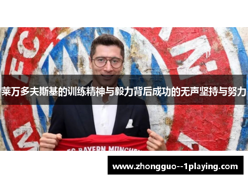 莱万多夫斯基的训练精神与毅力背后成功的无声坚持与努力