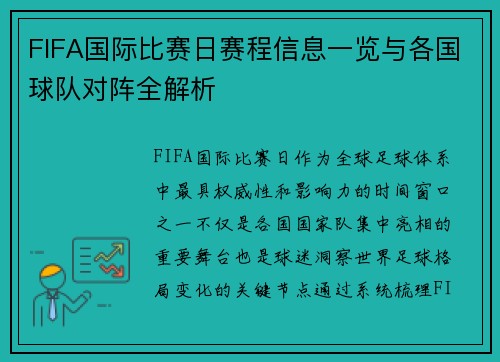 FIFA国际比赛日赛程信息一览与各国球队对阵全解析 FIFA国际比赛日赛程信息一览与各国球队对阵全解析