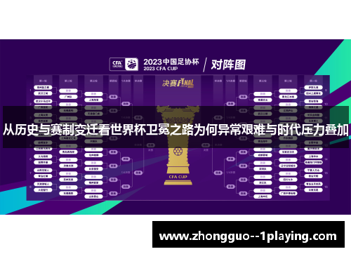 从历史与赛制变迁看世界杯卫冕之路为何异常艰难与时代压力叠加