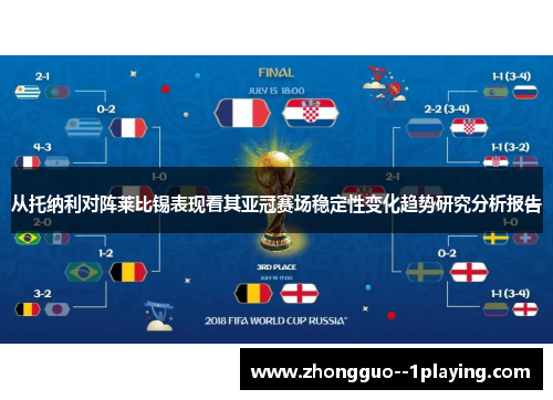 从托纳利对阵莱比锡表现看其亚冠赛场稳定性变化趋势研究分析报告 从托纳利对阵莱比锡表现看其亚冠赛场稳定性变化趋势研究分析报告