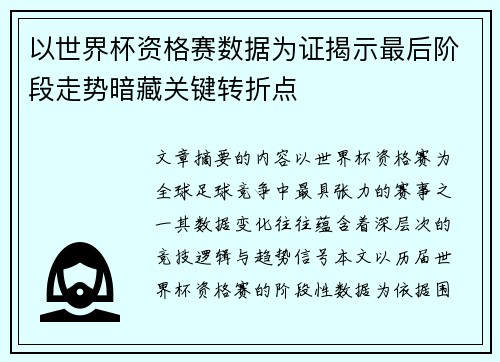 以世界杯资格赛数据为证揭示最后阶段走势暗藏关键转折点