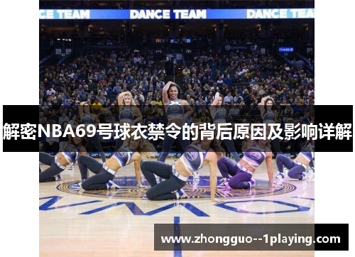 解密NBA69号球衣禁令的背后原因及影响详解 解密NBA69号球衣禁令的背后原因及影响详解