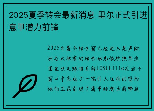 2025夏季转会最新消息 里尔正式引进意甲潜力前锋