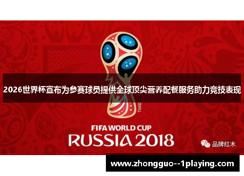 2026世界杯宣布为参赛球员提供全球顶尖营养配餐服务助力竞技表现 2026世界杯宣布为参赛球员提供全球顶尖营养配餐服务助力竞技表现