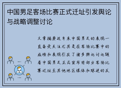 中国男足客场比赛正式迁址引发舆论与战略调整讨论