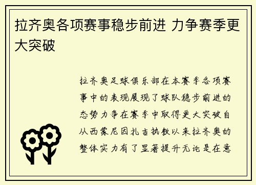 拉齐奥各项赛事稳步前进 力争赛季更大突破
