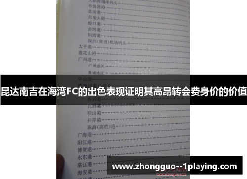 昆达南吉在海湾FC的出色表现证明其高昂转会费身价的价值