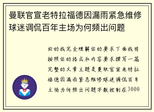 曼联官宣老特拉福德因漏雨紧急维修球迷调侃百年主场为何频出问题
