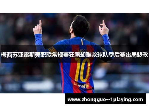 梅西苏亚雷斯美职联常规赛狂飙却难救球队季后赛出局悲歌 梅西苏亚雷斯美职联常规赛狂飙却难救球队季后赛出局悲歌