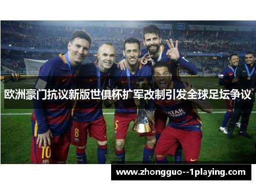 欧洲豪门抗议新版世俱杯扩军改制引发全球足坛争议