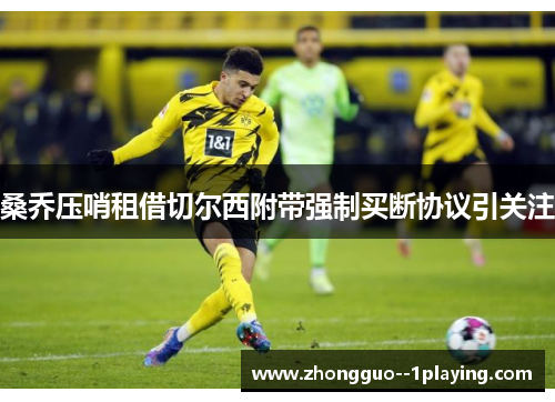 桑乔压哨租借切尔西附带强制买断协议引关注