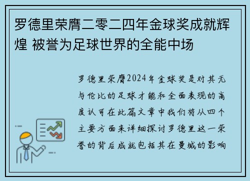 罗德里荣膺二零二四年金球奖成就辉煌 被誉为足球世界的全能中场 罗德里荣膺二零二四年金球奖成就辉煌 被誉为足球世界的全能中场