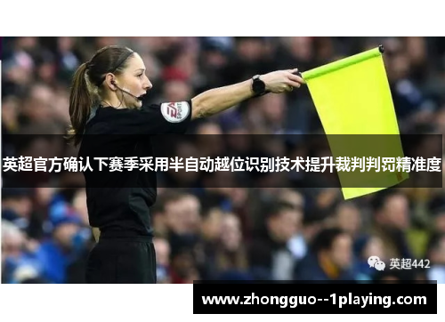 英超官方确认下赛季采用半自动越位识别技术提升裁判判罚精准度