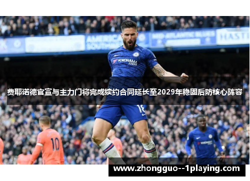 费耶诺德官宣与主力门将完成续约合同延长至2029年稳固后防核心阵容
