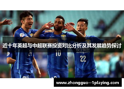 近十年英超与中超联赛投资对比分析及其发展趋势探讨