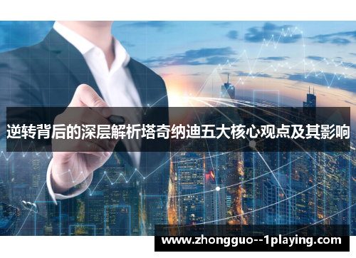 逆转背后的深层解析塔奇纳迪五大核心观点及其影响