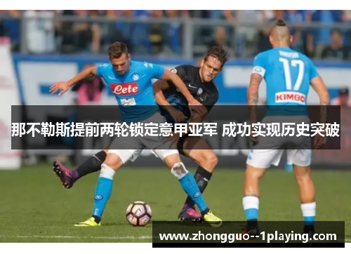 那不勒斯提前两轮锁定意甲亚军 成功实现历史突破