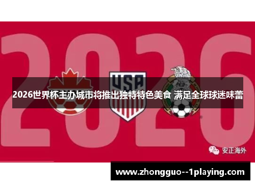 2026世界杯主办城市将推出独特特色美食 满足全球球迷味蕾