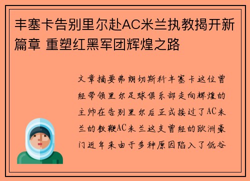 丰塞卡告别里尔赴AC米兰执教揭开新篇章 重塑红黑军团辉煌之路