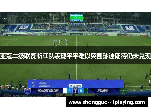 亚冠二级联赛浙江队表现平平难以突围球迷期待仍未兑现