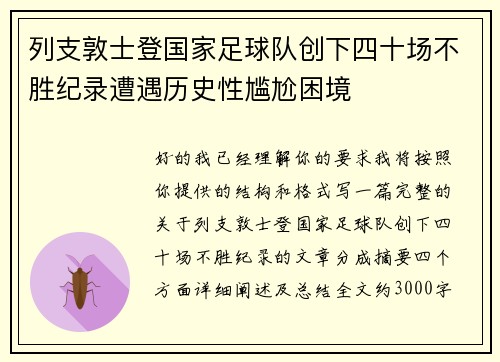 列支敦士登国家足球队创下四十场不胜纪录遭遇历史性尴尬困境