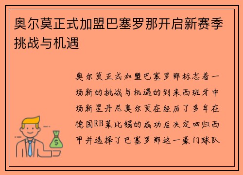 奥尔莫正式加盟巴塞罗那开启新赛季挑战与机遇