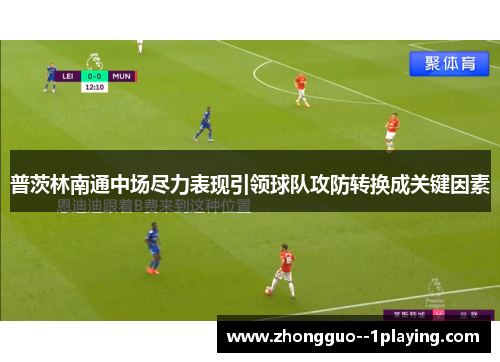 普茨林南通中场尽力表现引领球队攻防转换成关键因素 普茨林南通中场尽力表现引领球队攻防转换成关键因素