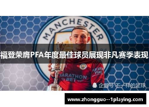 福登荣膺PFA年度最佳球员展现非凡赛季表现