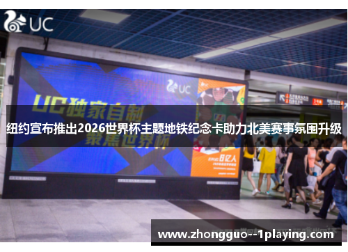 纽约宣布推出2026世界杯主题地铁纪念卡助力北美赛事氛围升级 纽约宣布推出2026世界杯主题地铁纪念卡助力北美赛事氛围升级