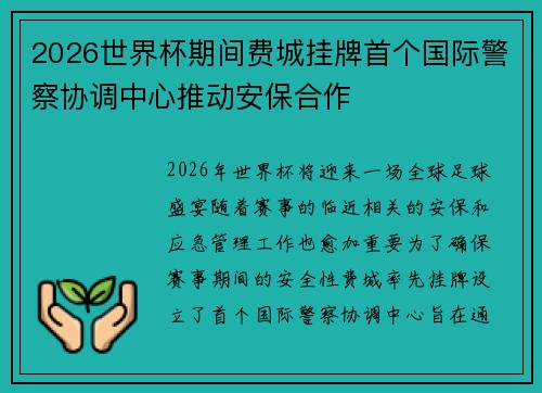 2026世界杯期间费城挂牌首个国际警察协调中心推动安保合作 2026世界杯期间费城挂牌首个国际警察协调中心推动安保合作