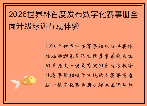 2026世界杯首度发布数字化赛事册全面升级球迷互动体验