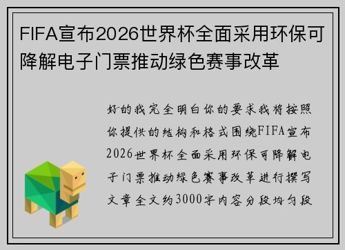 FIFA宣布2026世界杯全面采用环保可降解电子门票推动绿色赛事改革 FIFA宣布2026世界杯全面采用环保可降解电子门票推动绿色赛事改革