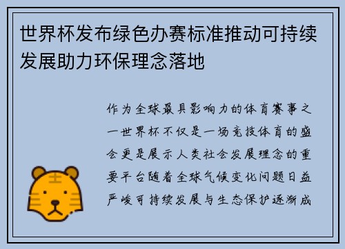 世界杯发布绿色办赛标准推动可持续发展助力环保理念落地
